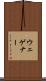 ウェゲナー Scroll