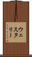 ウェスタリー Scroll