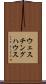 ウェスチング・ハウス Scroll