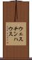 ウェスチンハウス Scroll