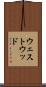 ウェストウッド Scroll