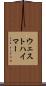 ウェストハイマー Scroll