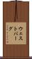 ウェストバーグ Scroll