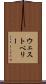 ウェストベリー Scroll