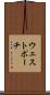 ウェストポーチ Scroll