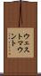 ウェストマウント Scroll