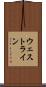 ウェストライン Scroll