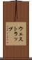 ウェストラップ Scroll