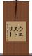 ウェストリー Scroll