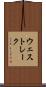 ウェスト・レーク Scroll