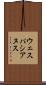 ウェスパシアヌス Scroll