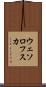 ウェソロフスカ Scroll