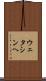 ウェタシンヘ Scroll