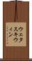 ウェタスキウィン Scroll