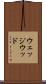 ウェッジウッド Scroll