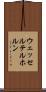 ウェッセルテルホルン Scroll