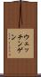 ウェッチンゲン Scroll