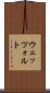 ウェッツォルト Scroll