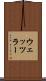 ウェッツラー Scroll