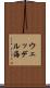 ウェッデル海 Scroll