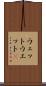 ウェット Scroll