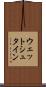 ウェットシュタイン Scroll