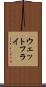 ウェットフライ Scroll