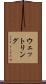 ウェットリング Scroll