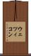 ウェツィコン Scroll