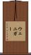 ウェニガー Scroll