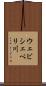 ウェビシェベリ川 Scroll