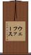 ウェファース Scroll