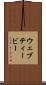 ウェブティービー Scroll