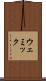 ウェミック Scroll