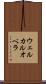 ウェルカルオベラ Scroll