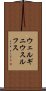 ウェルギニウスルフス Scroll