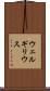 ウェルギリウス Scroll