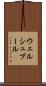 ウェルシュプール Scroll