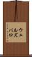 ウェルズバロ Scroll