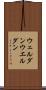 ウェルダン Scroll