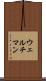 ウェルチマン Scroll