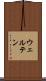 ウェルテン Scroll