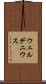 ウェルデニウス Scroll