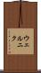 ウェルニク Scroll