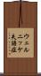 ウェルニッケ失語症 Scroll