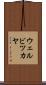 ウェルビツカヤ Scroll