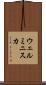 ウェルミニスカ Scroll