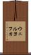 ウェルヨフカ Scroll
