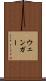 ウェンガー Scroll