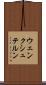 ウェンクシュテルン Scroll